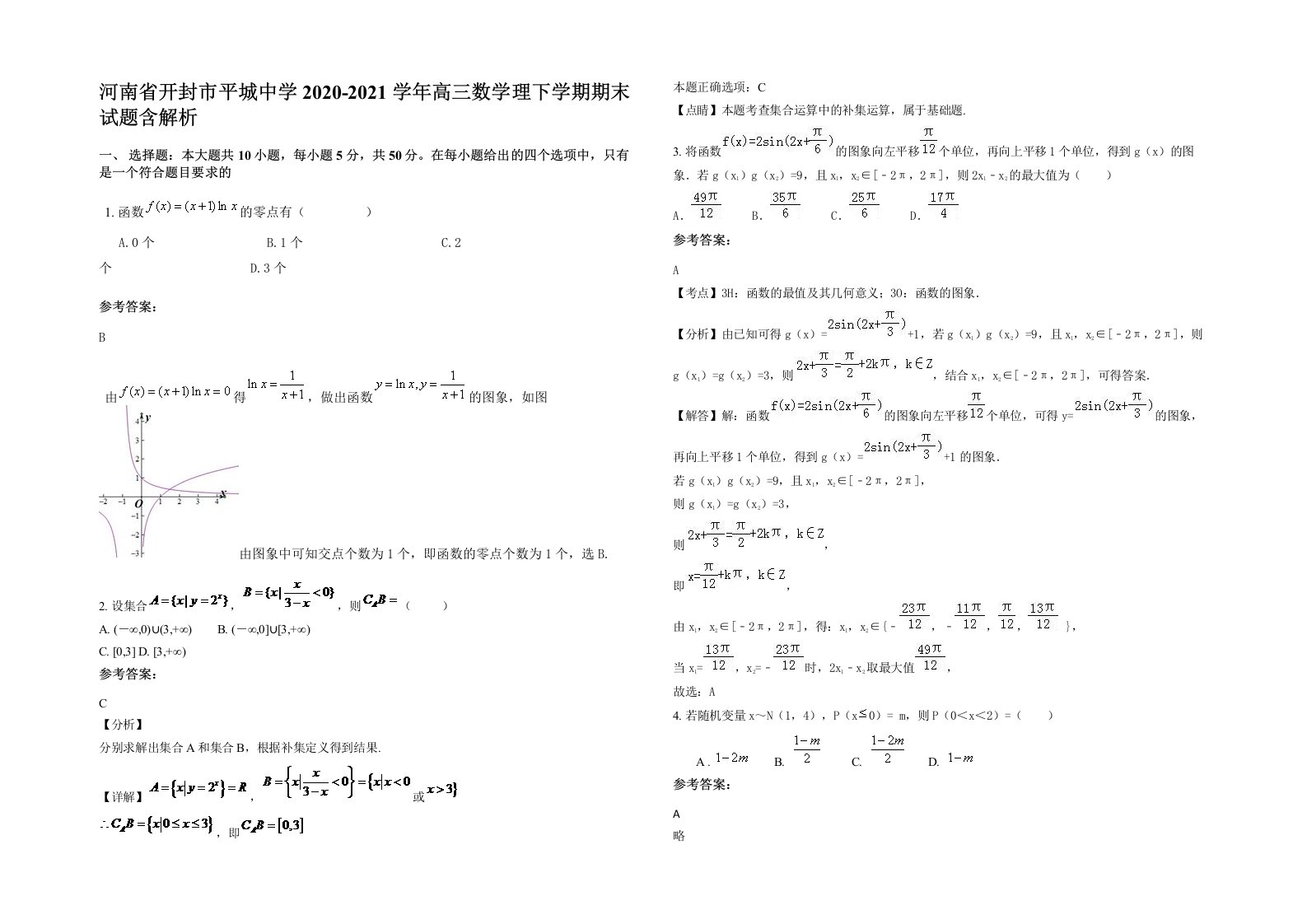 河南省开封市平城中学2020-2021学年高三数学理下学期期末试题含解析