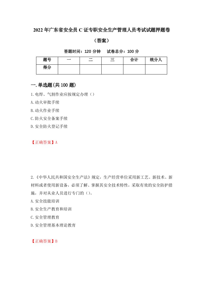 2022年广东省安全员C证专职安全生产管理人员考试试题押题卷答案22