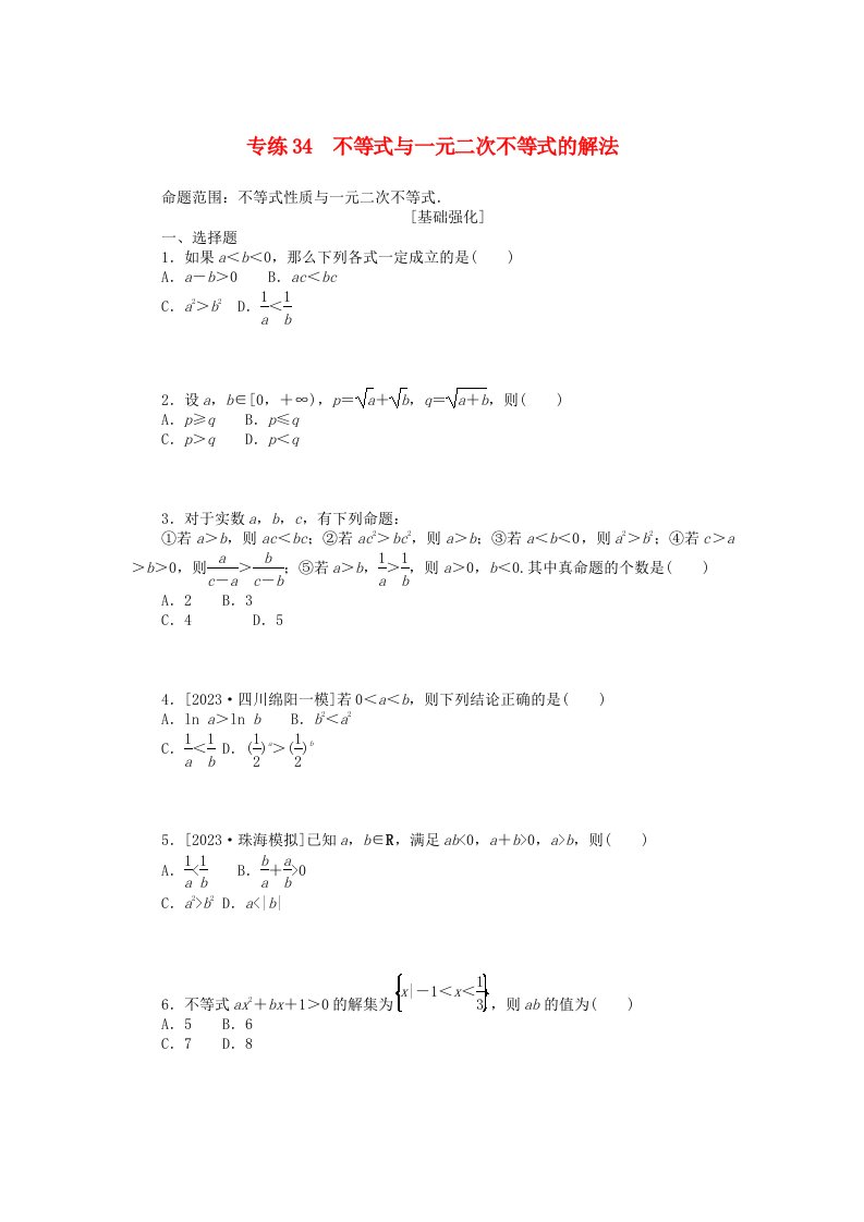 统考版2024版高考数学一轮复习微专题小练习专练34不等式与一元二次不等式的解法理