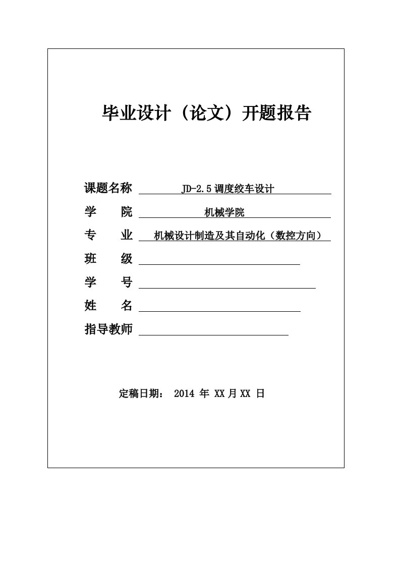 JD-2.5调度绞车设计毕业设计开题报告