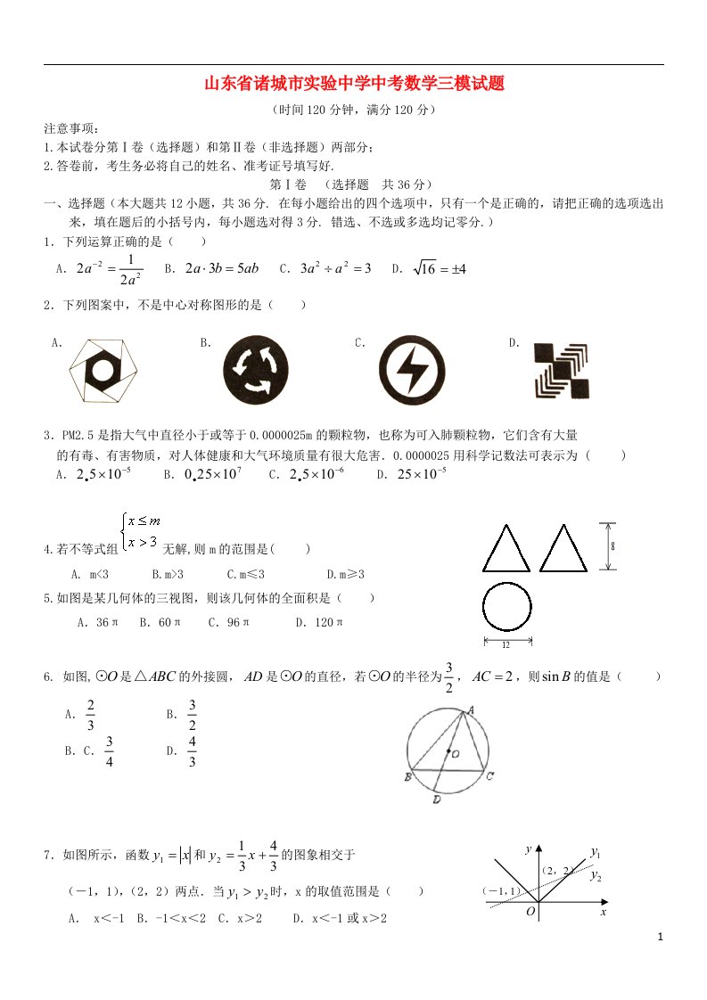 山东省诸城市实验中学中考数学三模试题