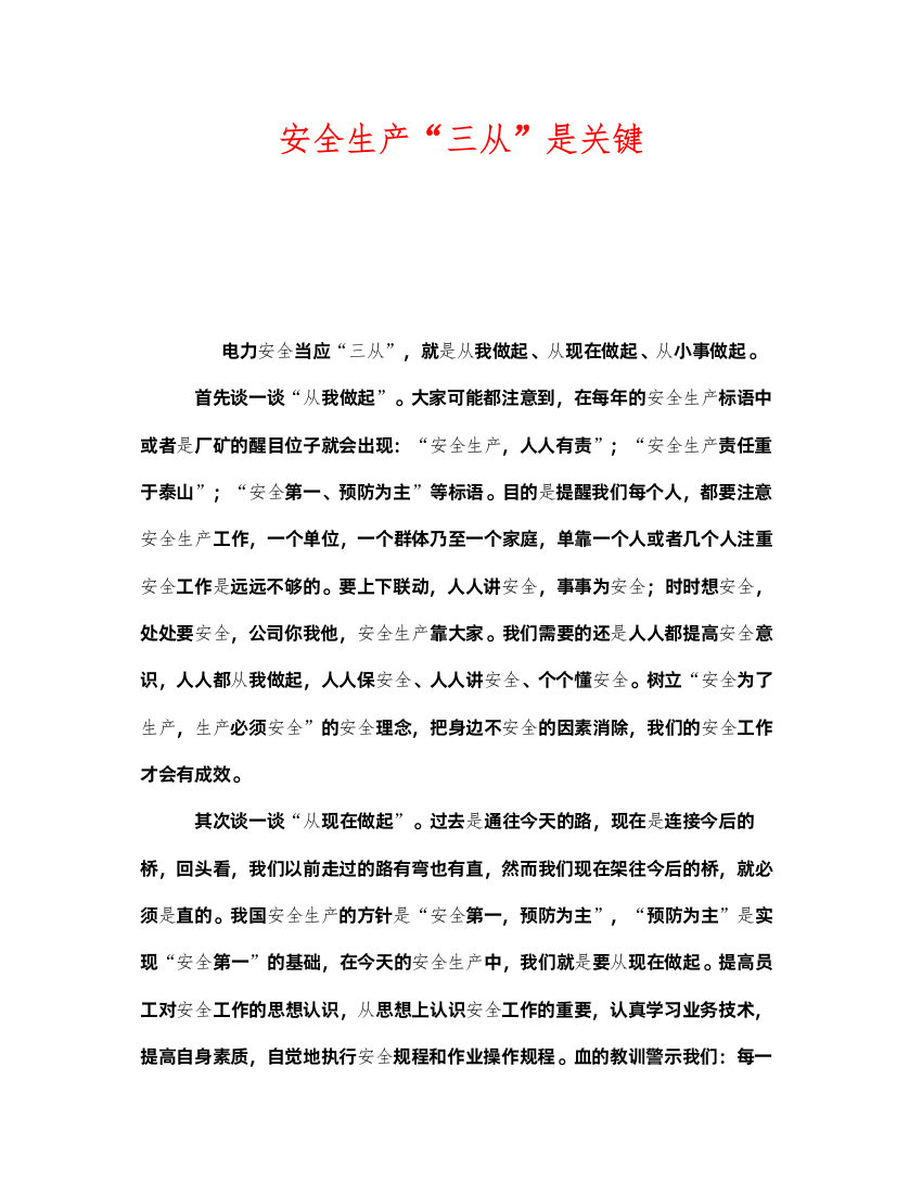 2022《安全管理》之安全生产三从是关键