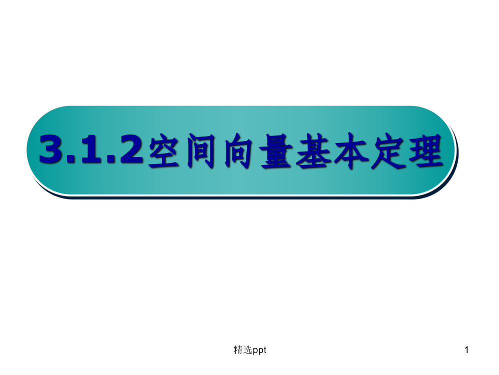 空间向量基本定理(上课用)