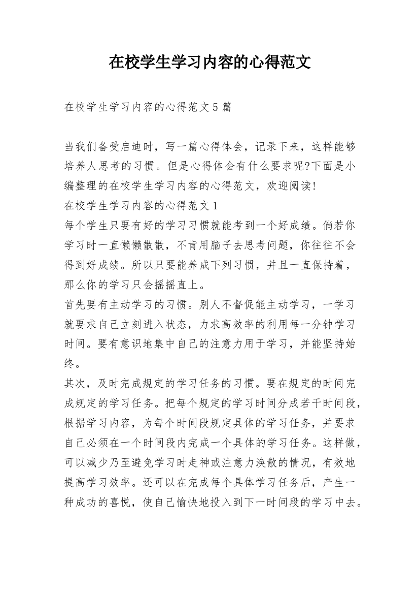 在校学生学习内容的心得范文