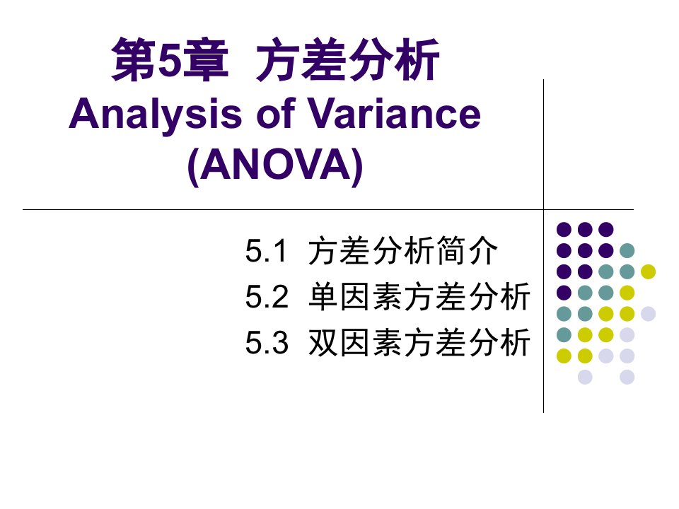 第5章方差分析