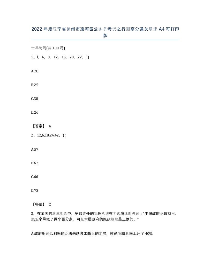 2022年度辽宁省锦州市凌河区公务员考试之行测高分通关题库A4可打印版