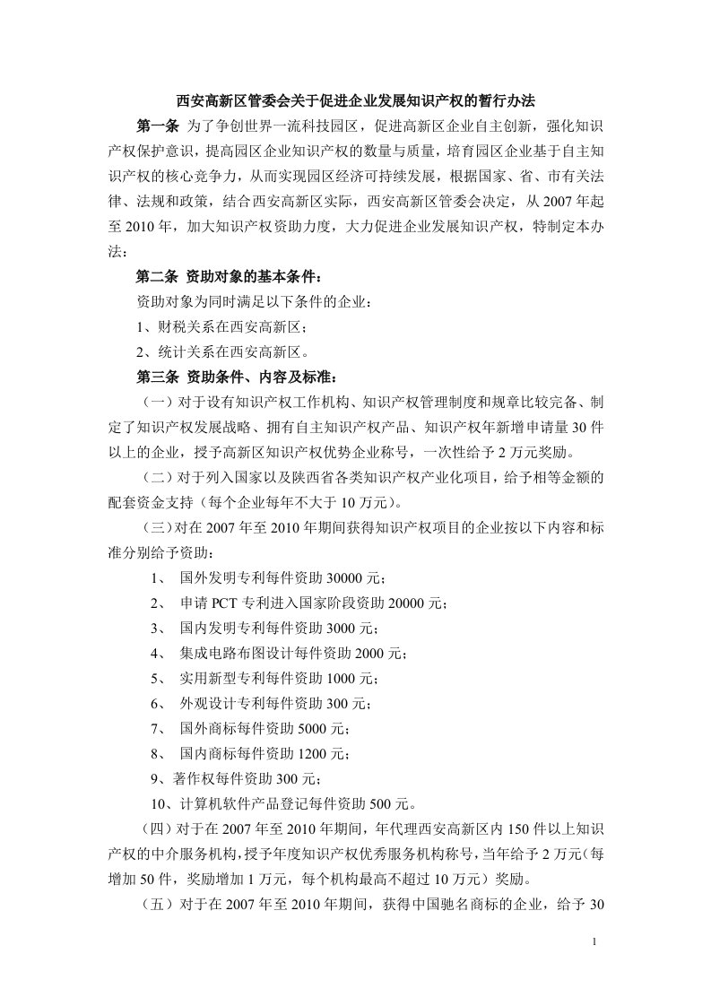 西安高新区管委会关于促进企业发展知识产权的暂行办法