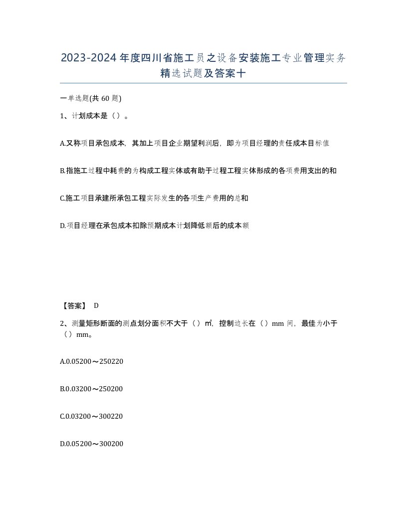 2023-2024年度四川省施工员之设备安装施工专业管理实务试题及答案十