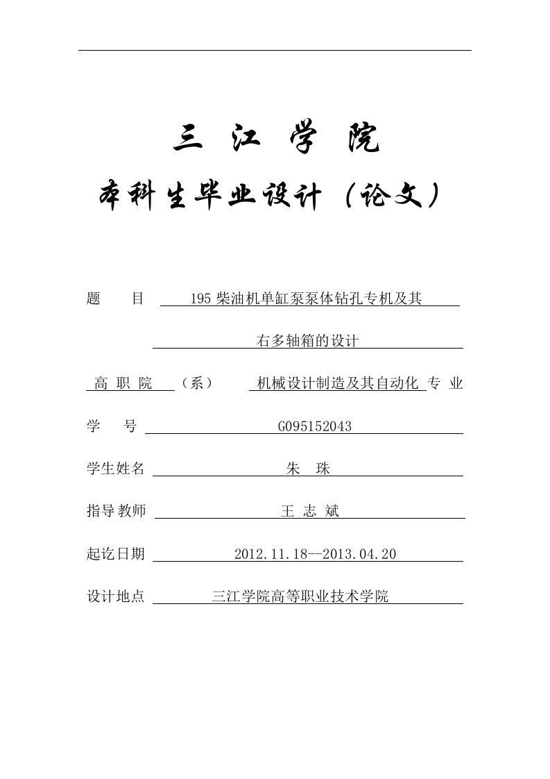 毕业论文——195柴油机单缸泵泵体钻孔专机及其右多轴箱的设计-毕业设计