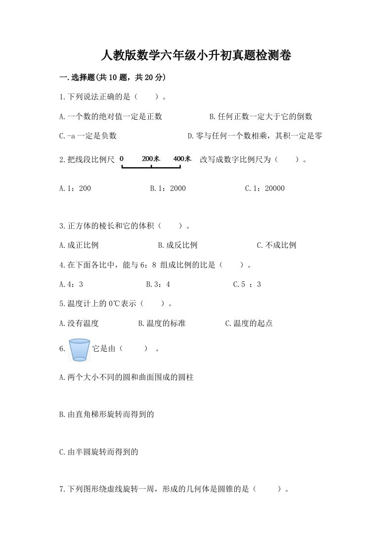 人教版数学六年级小升初真题检测卷附答案【考试直接用】