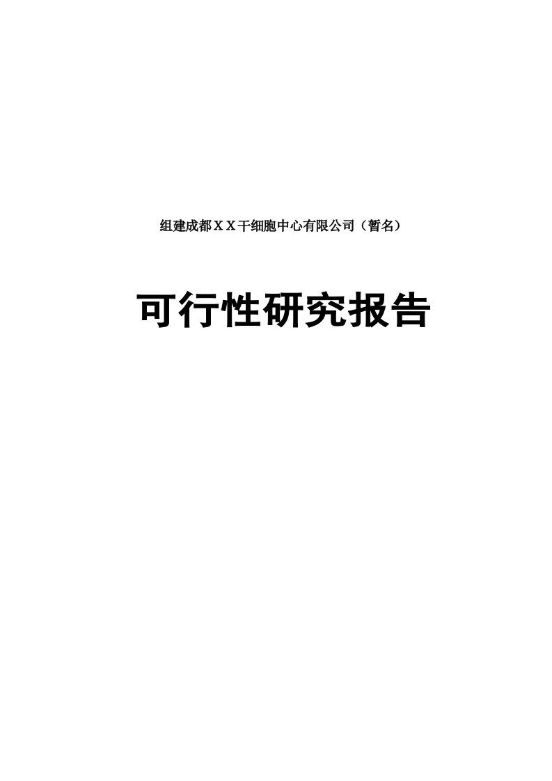 组建成都ＸＸ干细胞中心有限公司可行性研究报告