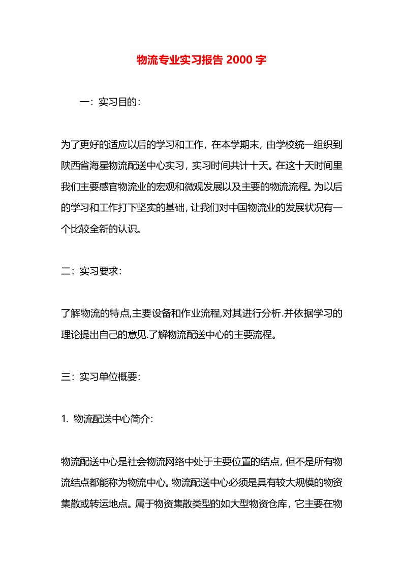 物流专业实习报告2000字