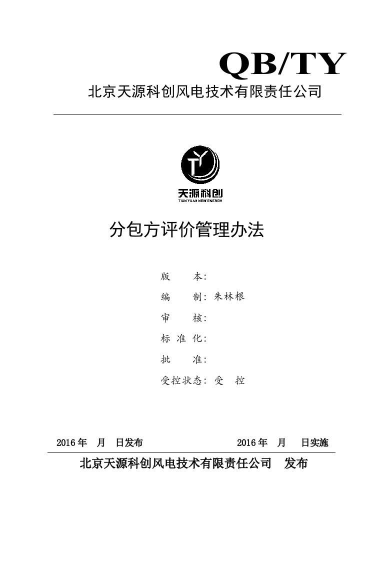 风电技术有限责任公司分包方评价管理办法