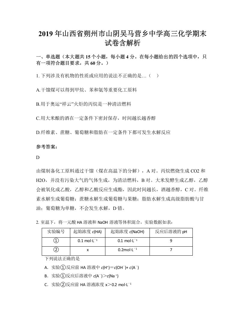 2019年山西省朔州市山阴吴马营乡中学高三化学期末试卷含解析