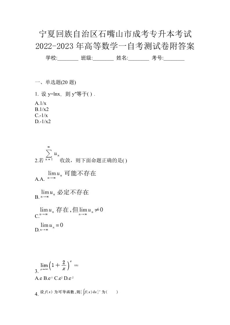 宁夏回族自治区石嘴山市成考专升本考试2022-2023年高等数学一自考测试卷附答案