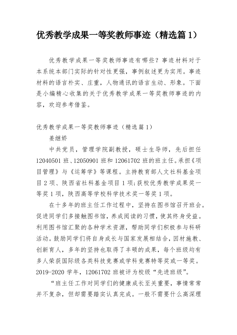 优秀教学成果一等奖教师事迹（精选篇1）