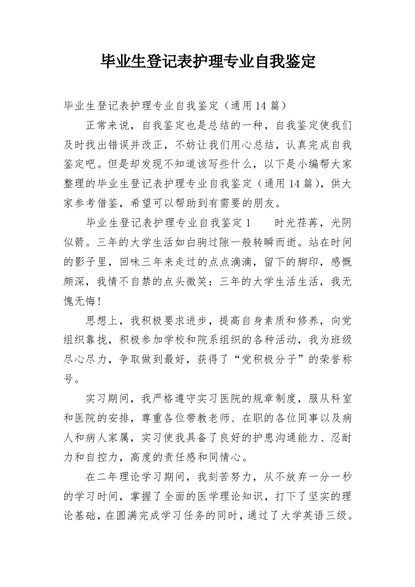 毕业生登记表护理专业自我鉴定