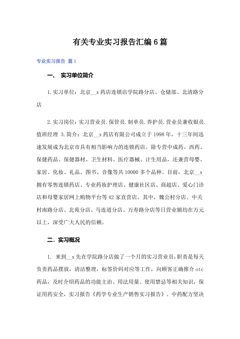 有关专业实习报告汇编6篇