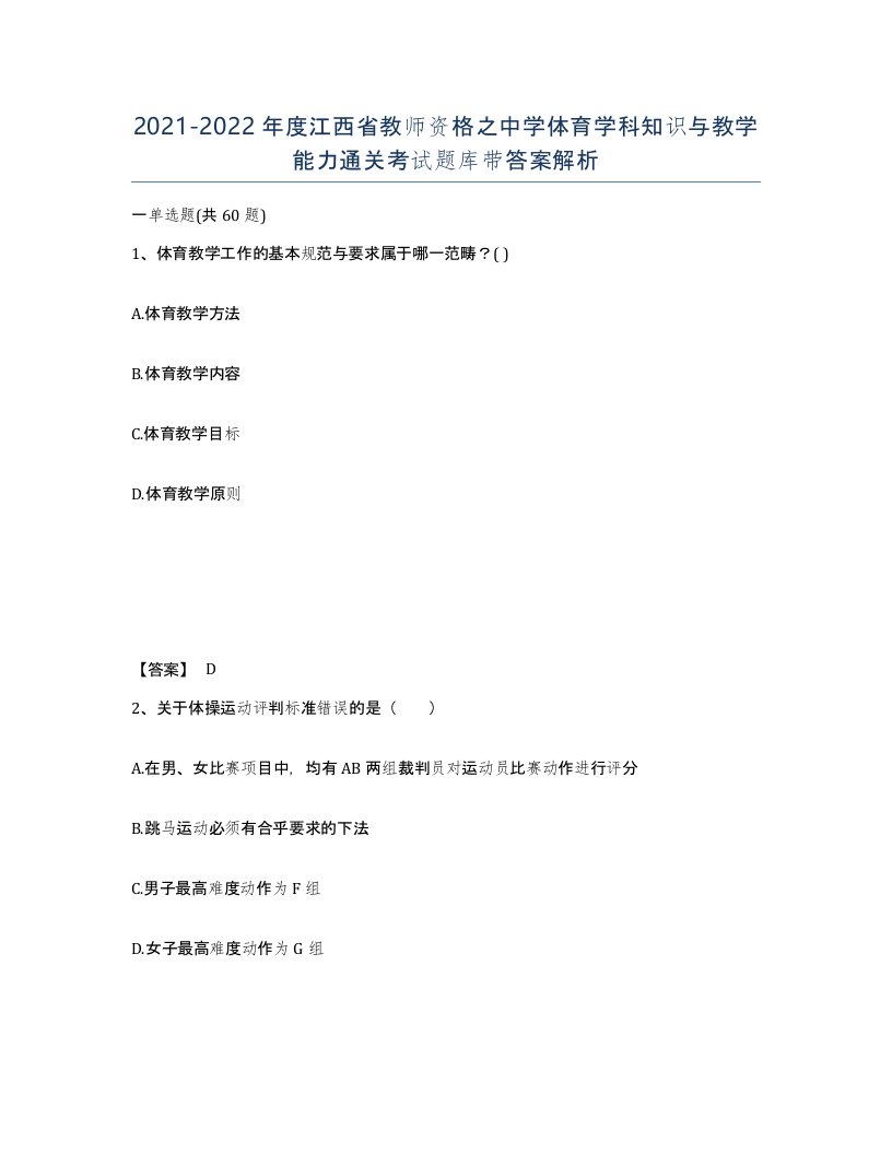 2021-2022年度江西省教师资格之中学体育学科知识与教学能力通关考试题库带答案解析