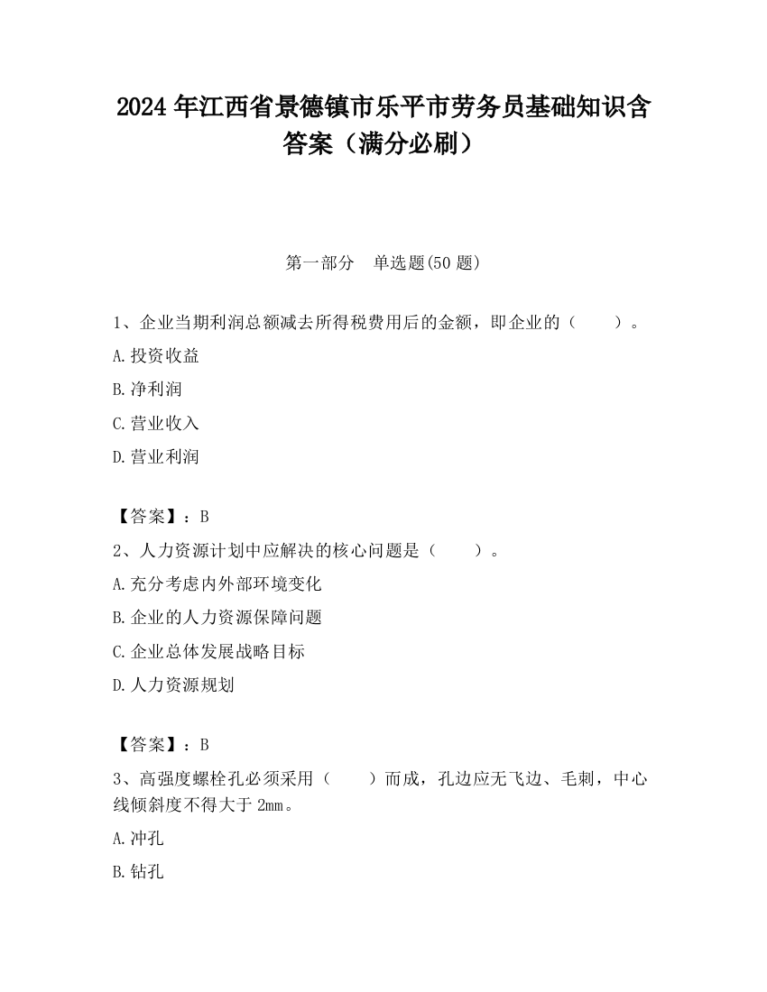 2024年江西省景德镇市乐平市劳务员基础知识含答案（满分必刷）