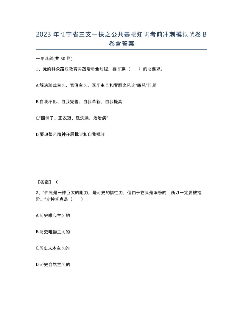 2023年辽宁省三支一扶之公共基础知识考前冲刺模拟试卷B卷含答案