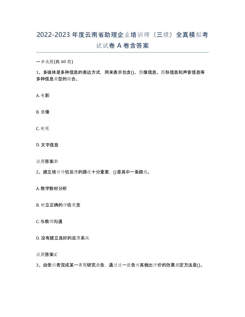 2022-2023年度云南省助理企业培训师三级全真模拟考试试卷A卷含答案