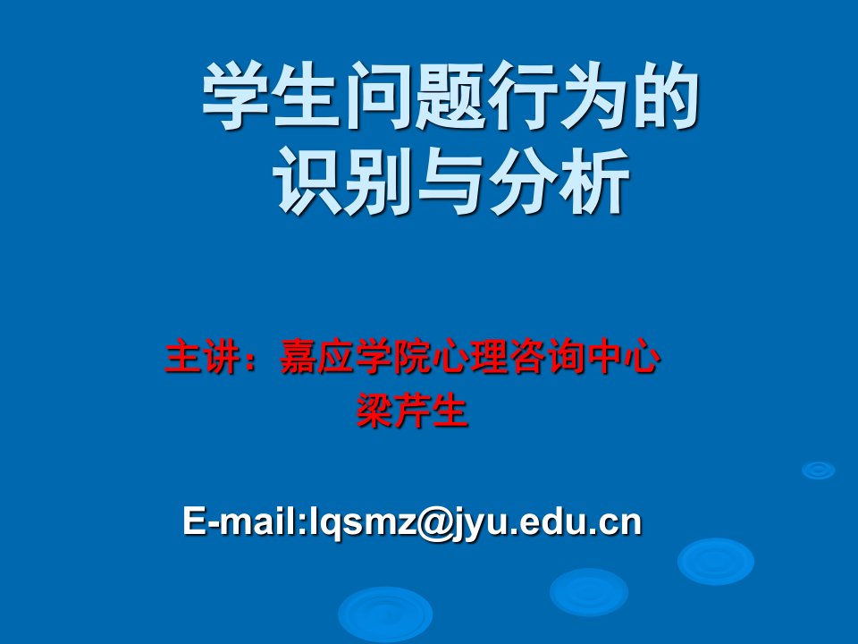 学生问题行为的识别与分析课件