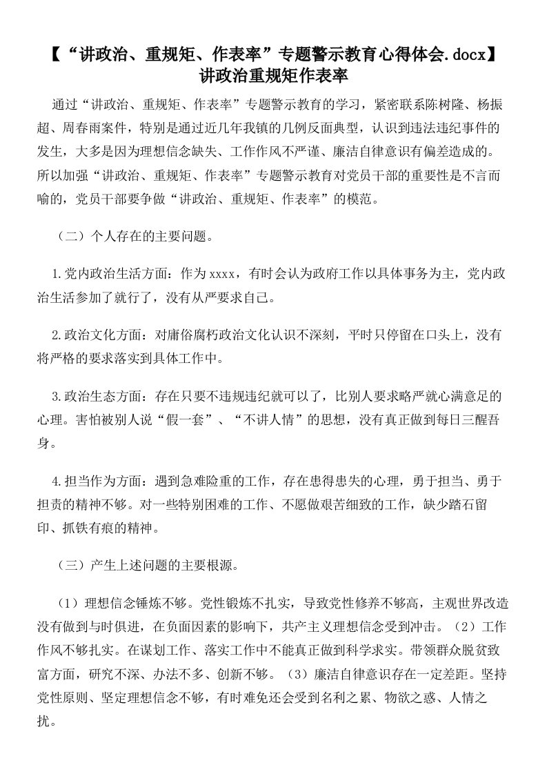 【“讲政治、重规矩、作表率”专题警示教育心得体会】讲政治重规矩作表率