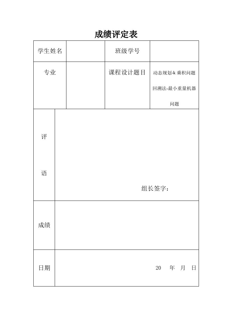 算法分析与设计课程设计-动态规划-k乘积问题回溯法-最小重量机器问题