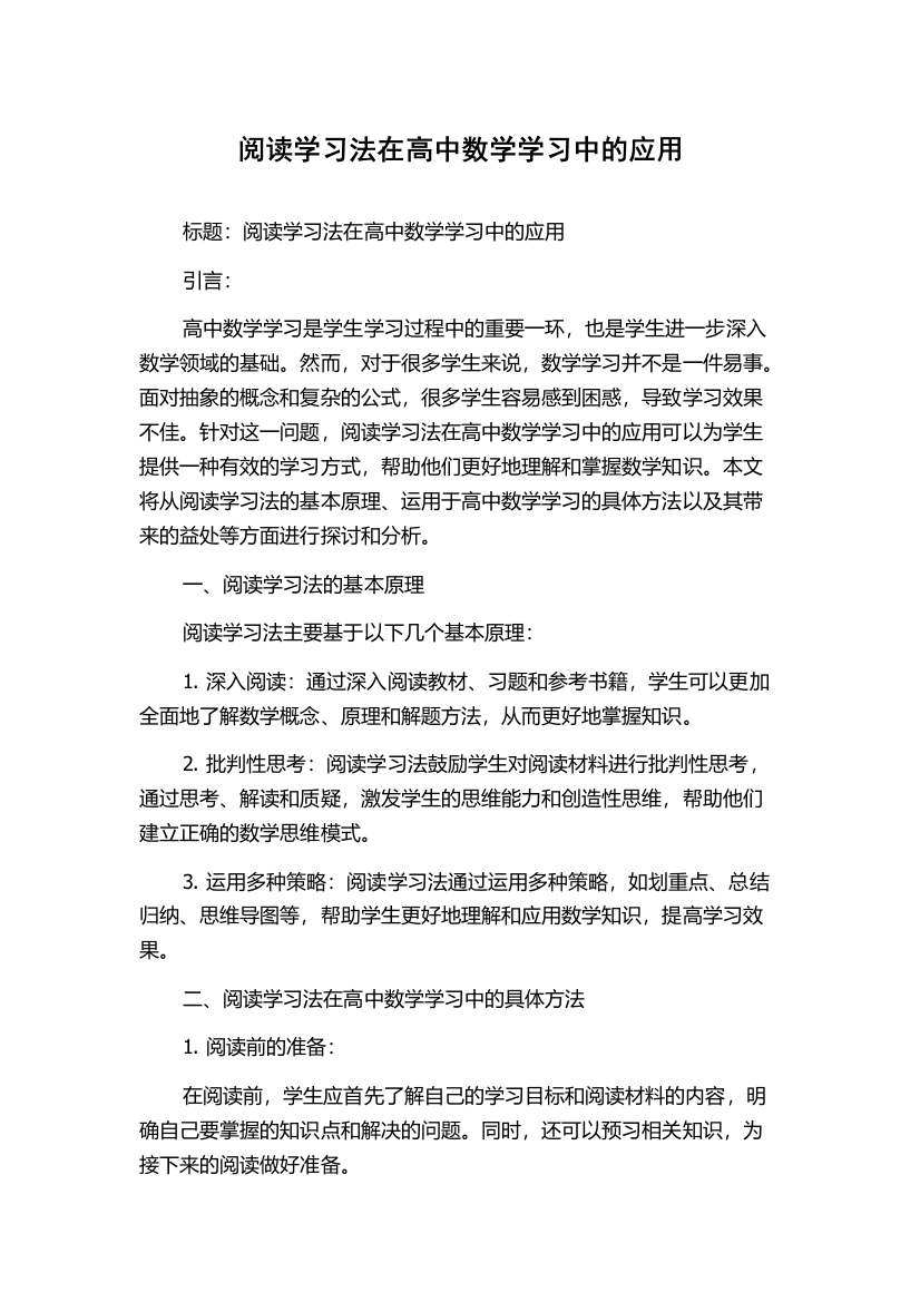 阅读学习法在高中数学学习中的应用