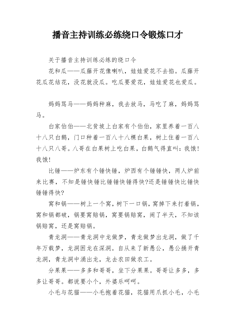 播音主持训练必练绕口令锻炼口才