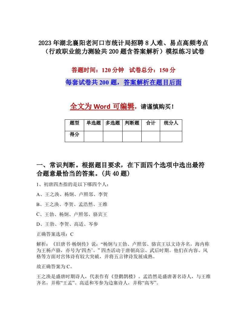 2023年湖北襄阳老河口市统计局招聘8人难易点高频考点行政职业能力测验共200题含答案解析模拟练习试卷