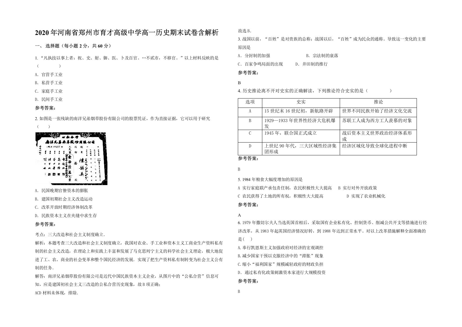 2020年河南省郑州市育才高级中学高一历史期末试卷含解析