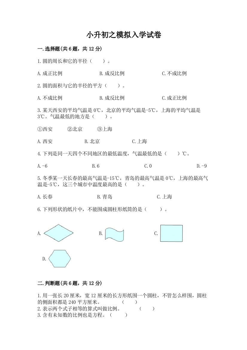 小升初之模拟入学试卷【精华版】