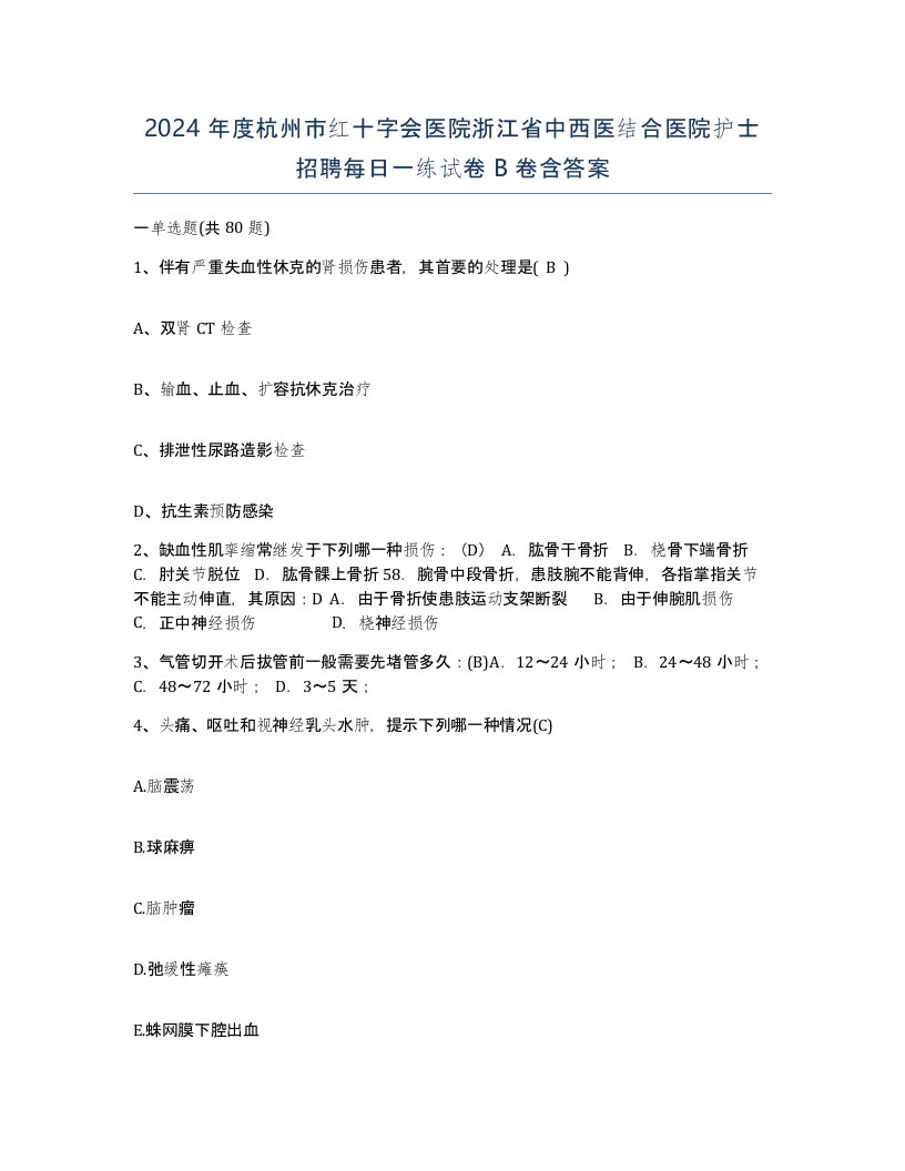 2024年度杭州市红十字会医院浙江省中西医结合医院护士招聘每日一练试卷B卷含答案