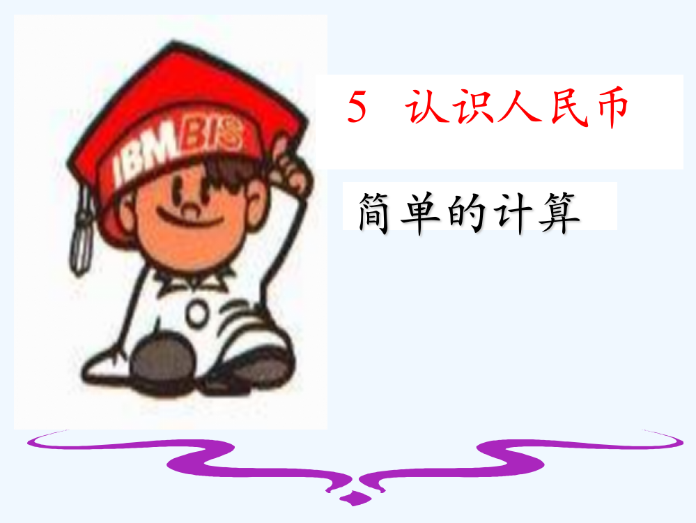 小学数学人教一年级人民币的简单计算（课件）