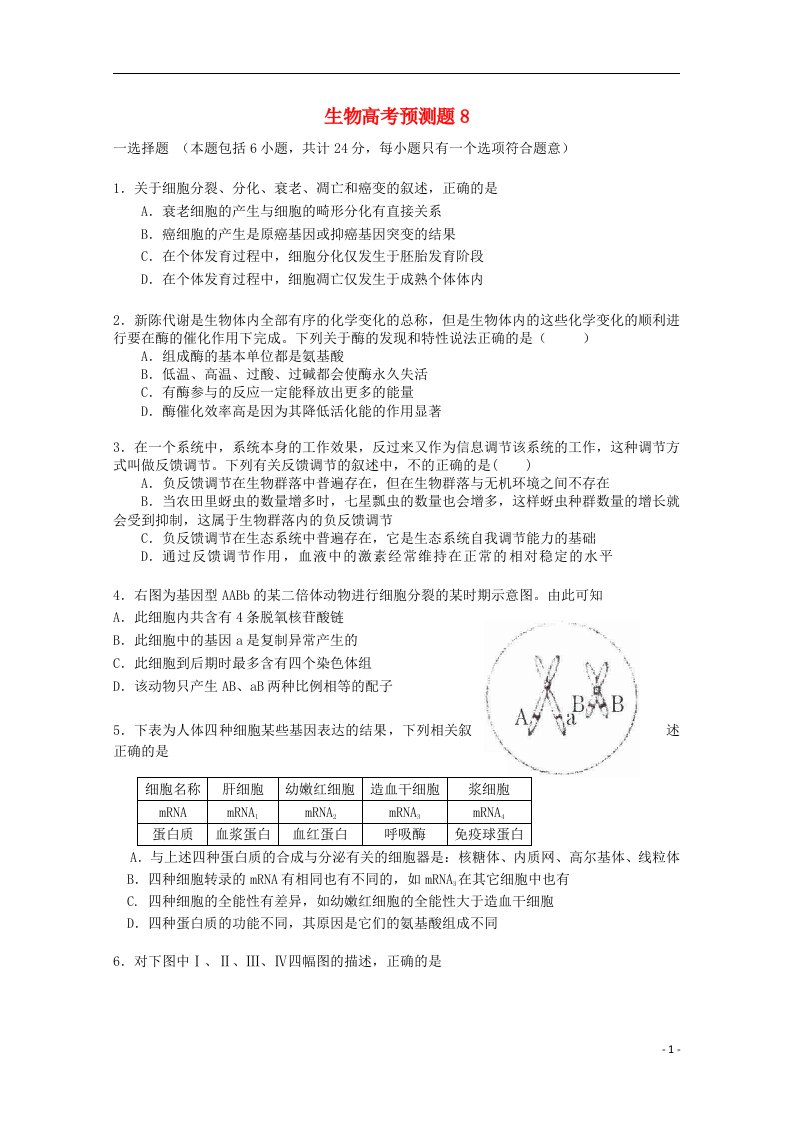 山东省高考生物预测试题8