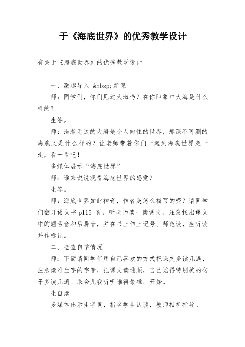 于《海底世界》的优秀教学设计