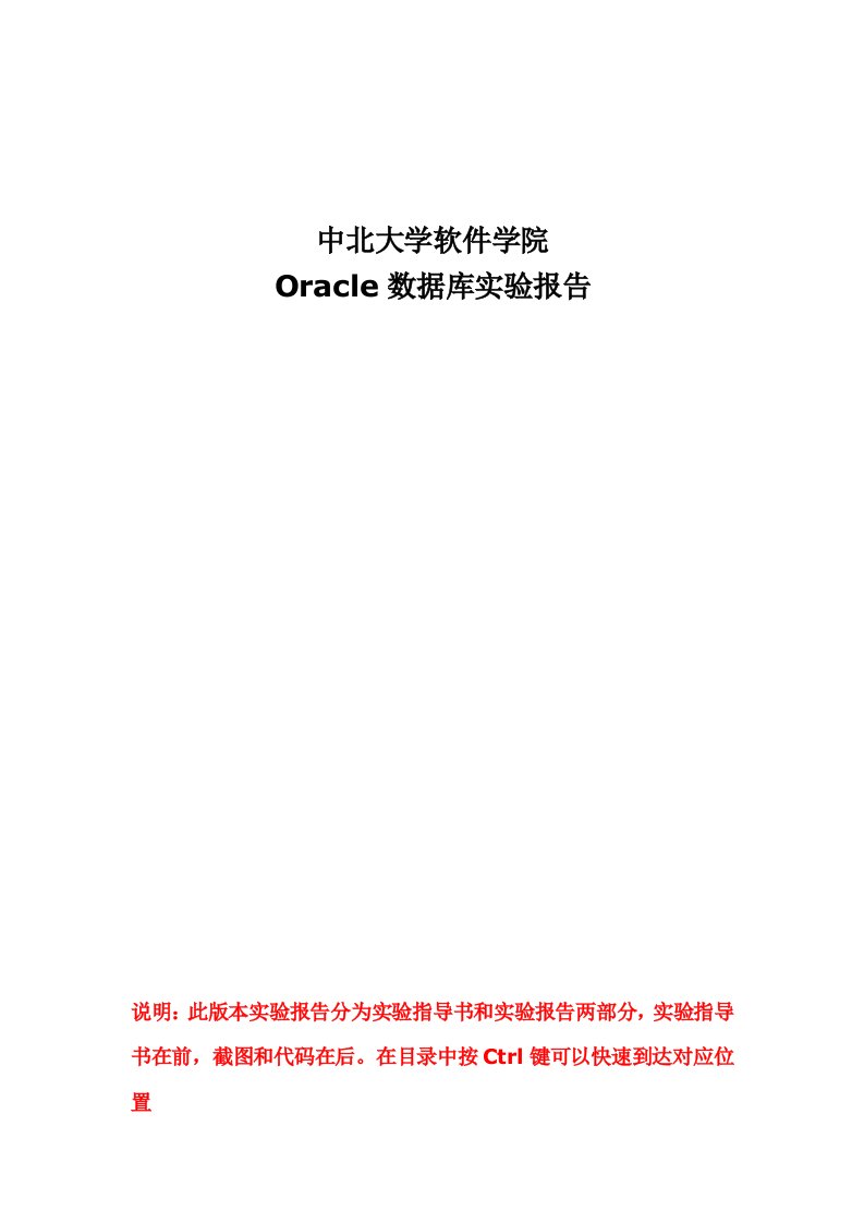 Oracle实验指导书和实验报告