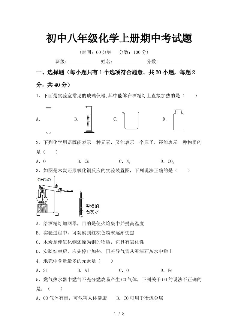 初中八年级化学上册期中考试题