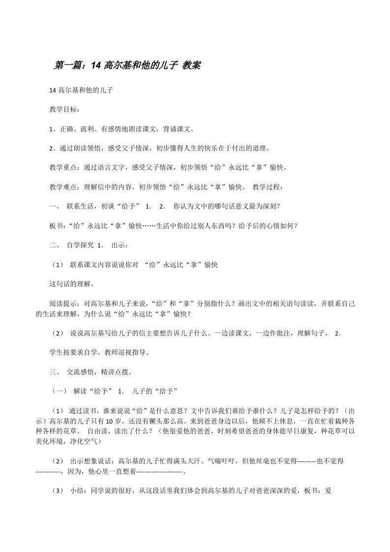 14高尔基和他的儿子教案[修改版]