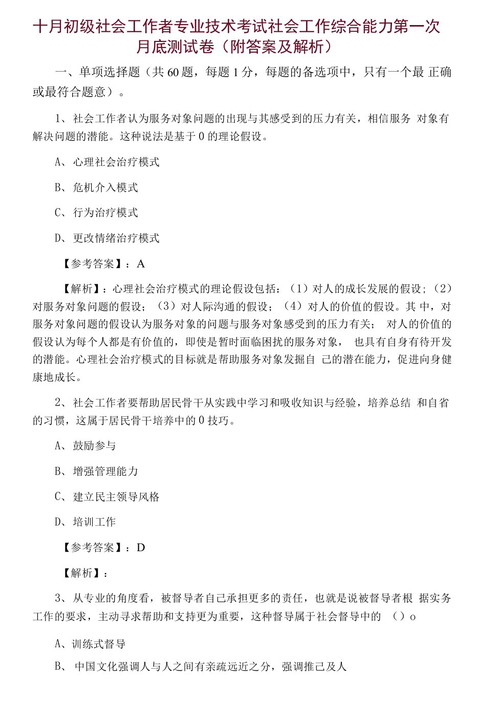 十月初级社会工作者专业技术考试社会工作综合能力第一次月底测试卷（附答案及解析）