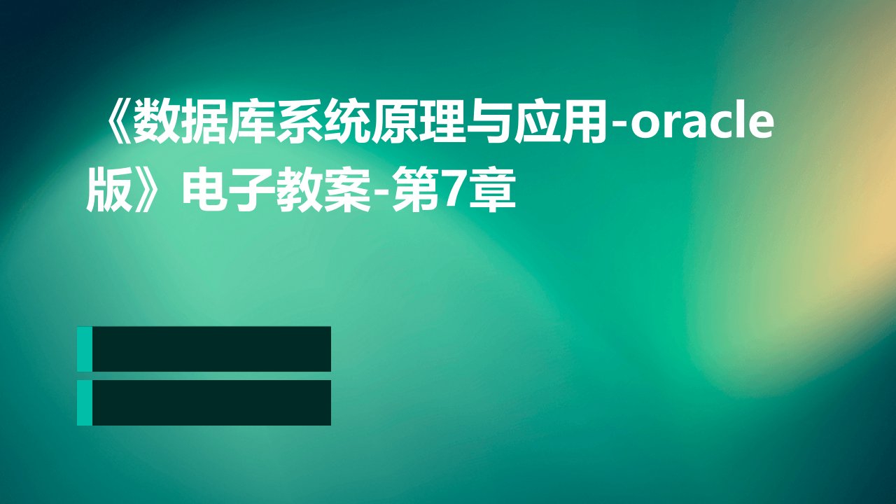 《数据库系统原理与应用-Oracle版》电子教案-第7章