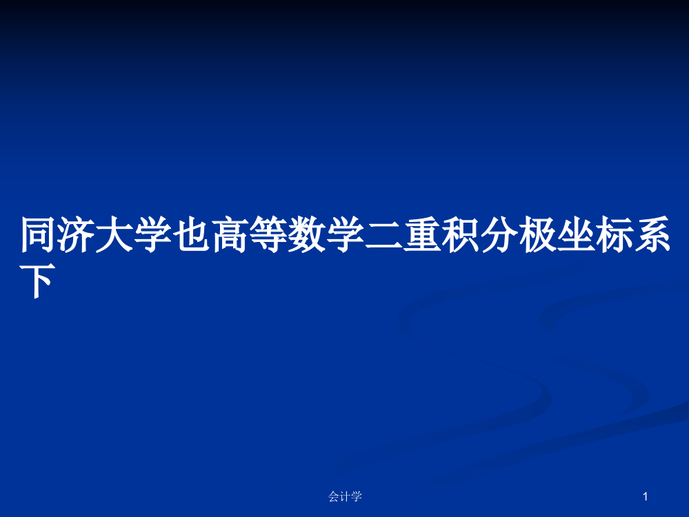 同济大学也高等数学二重积分极坐标系下