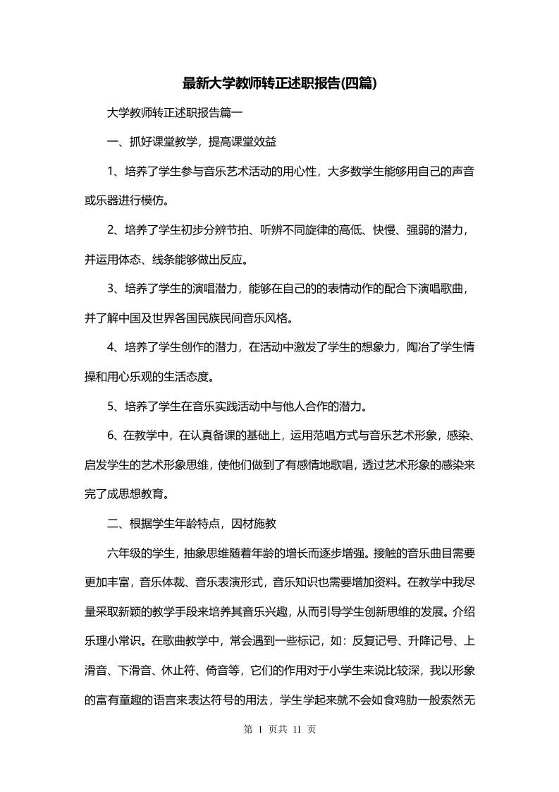 最新大学教师转正述职报告四篇