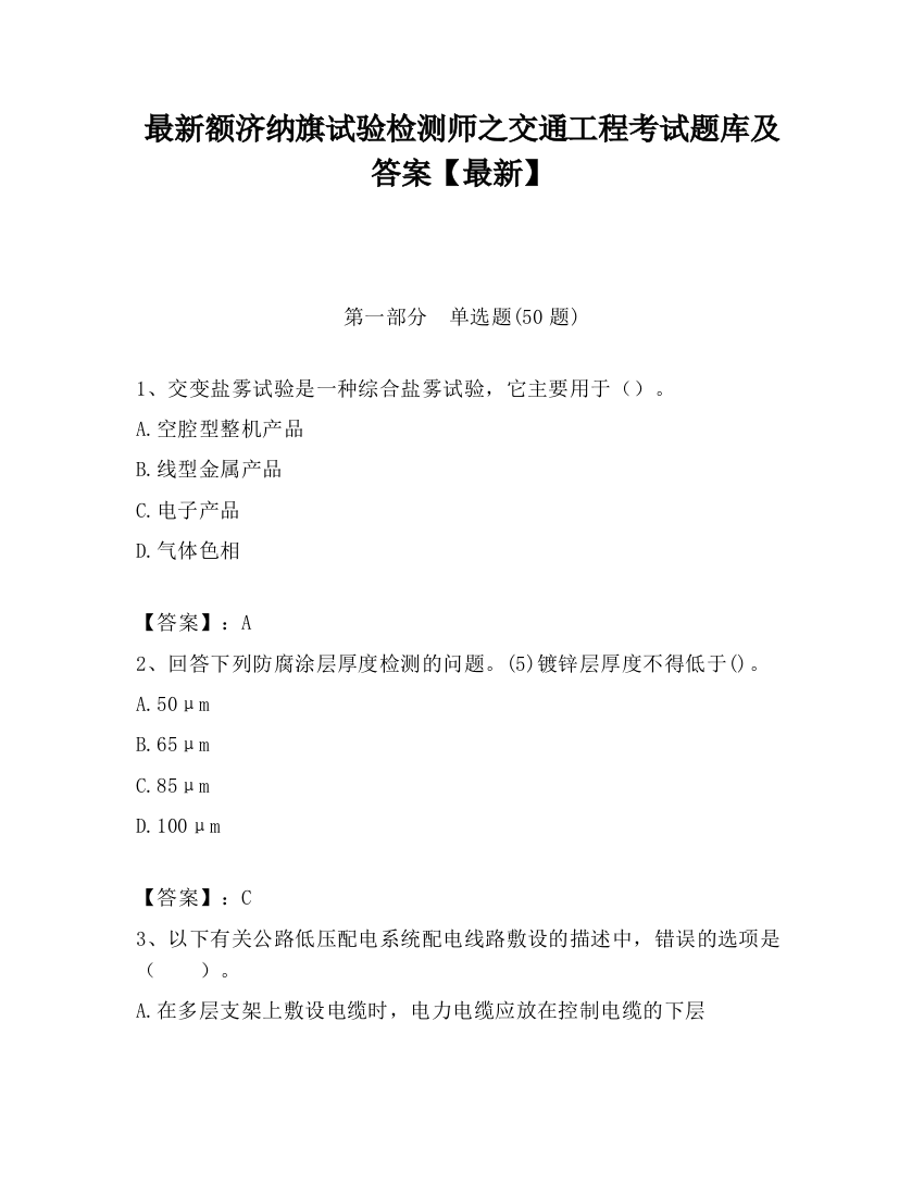 最新额济纳旗试验检测师之交通工程考试题库及答案【最新】