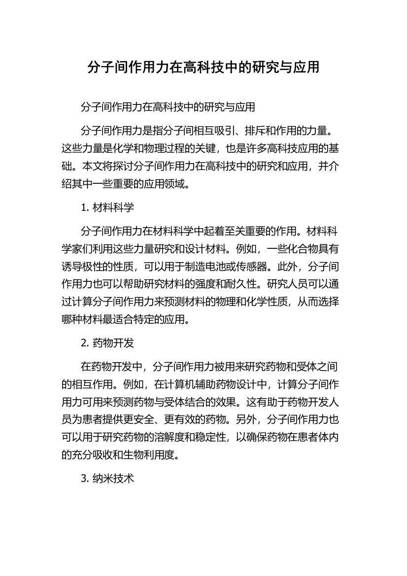 分子间作用力在高科技中的研究与应用