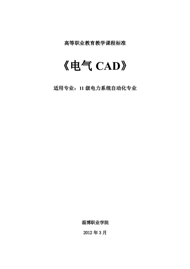 《电气CAD》课程标准