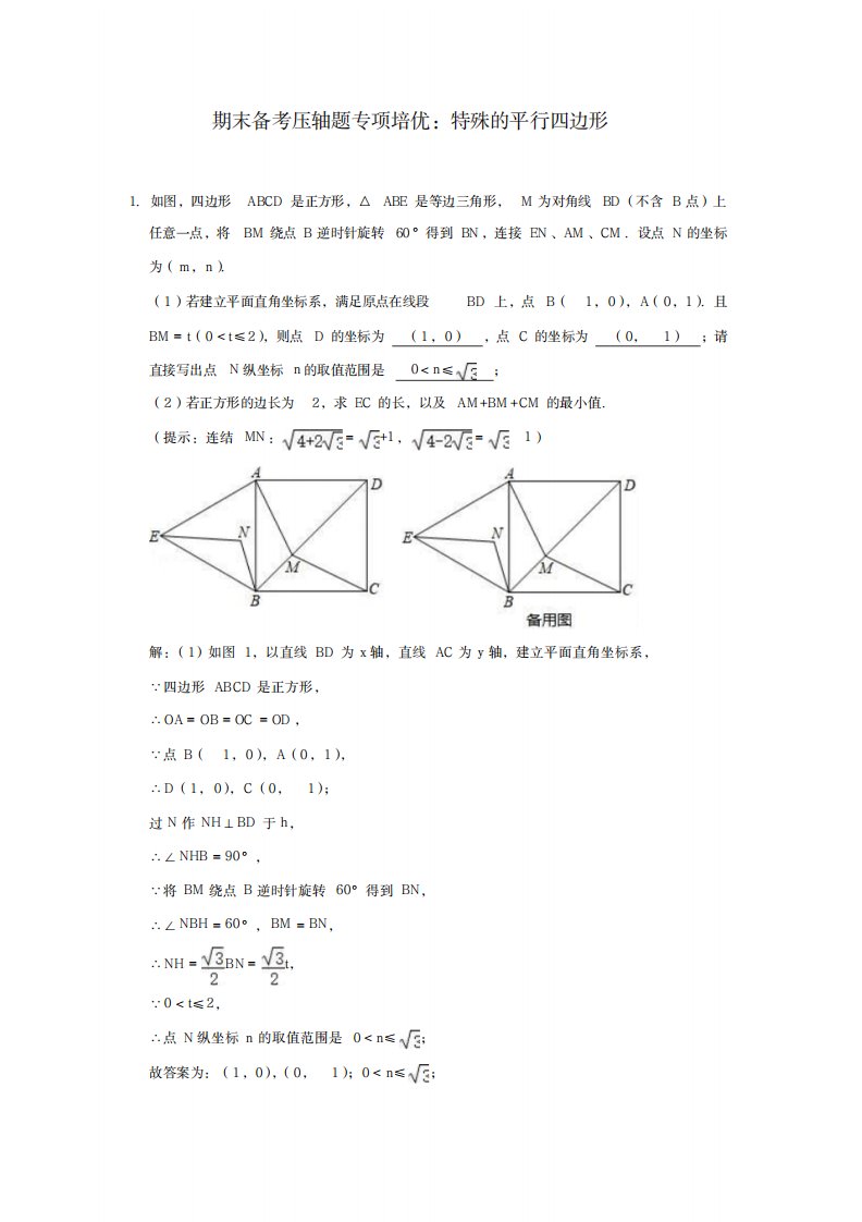 2023年北师大版九年级数学上期末备考压轴题专项培优特殊的平行四边形解析版