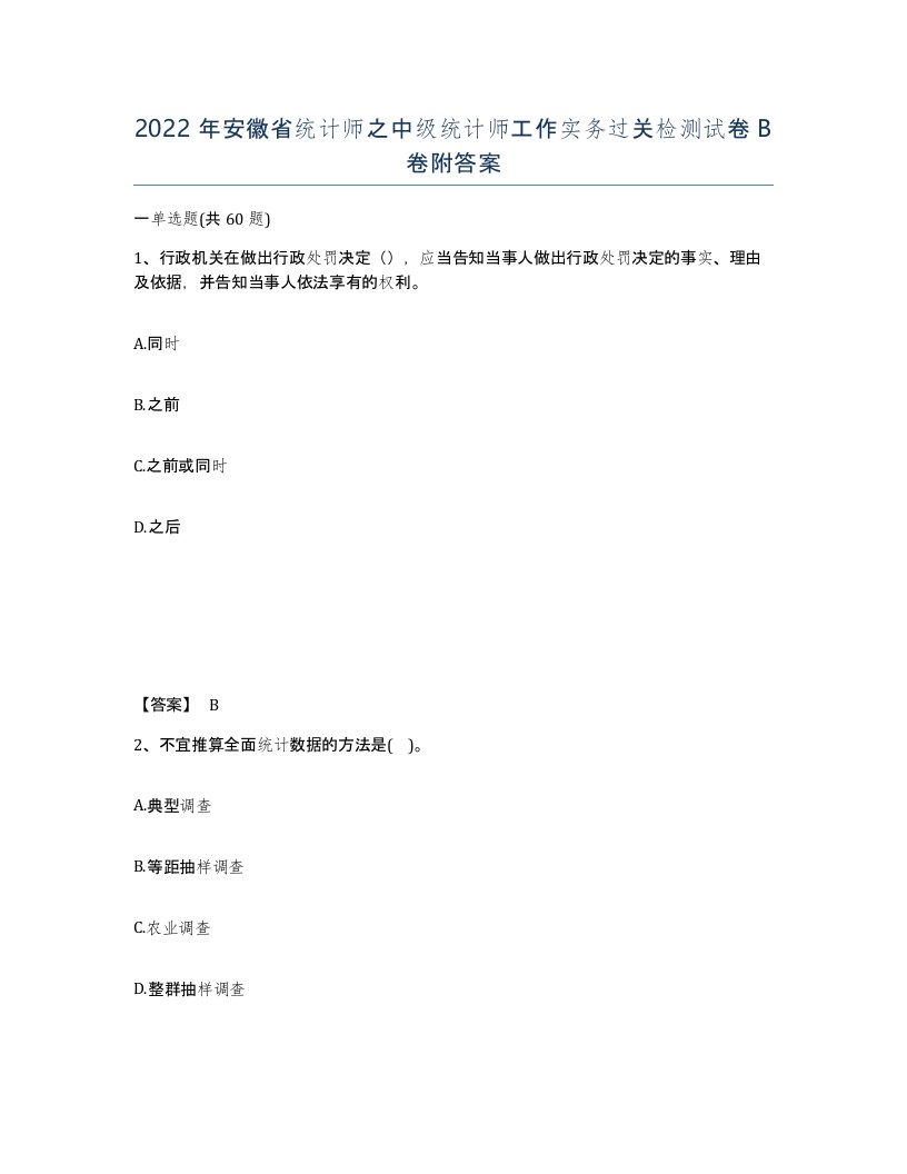 2022年安徽省统计师之中级统计师工作实务过关检测试卷B卷附答案